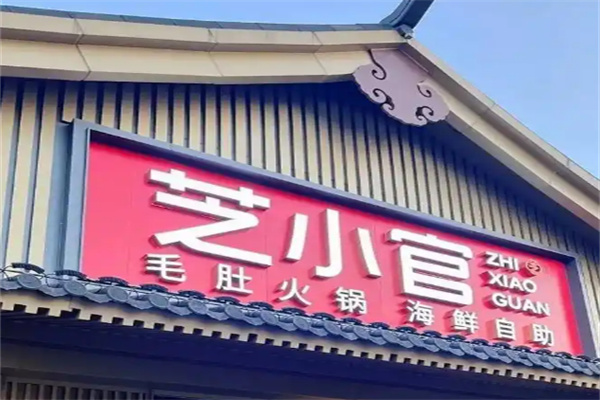 【芝小官火锅】