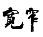 宽窄冒菜