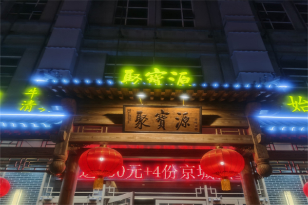 聚宝源火锅加盟