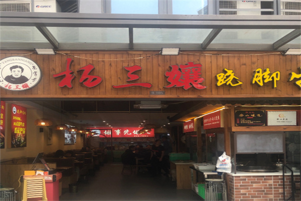 杨三孃跷脚牛肉加盟