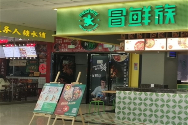 【冒鲜族冒菜】