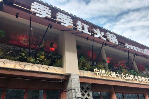 南昌季季红火锅