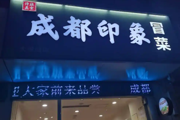 【成都印象冒菜】