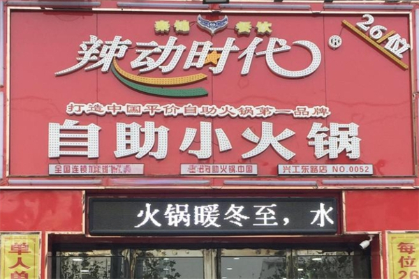 辣动时代自助小火锅