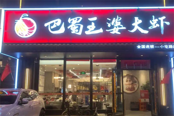 巴蜀王婆大虾