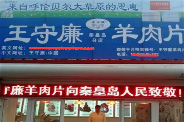 王守廉羊肉片加盟