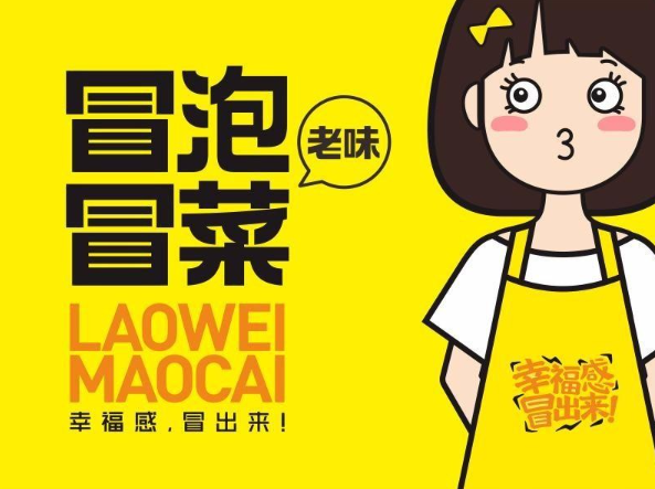 冒泡冒菜