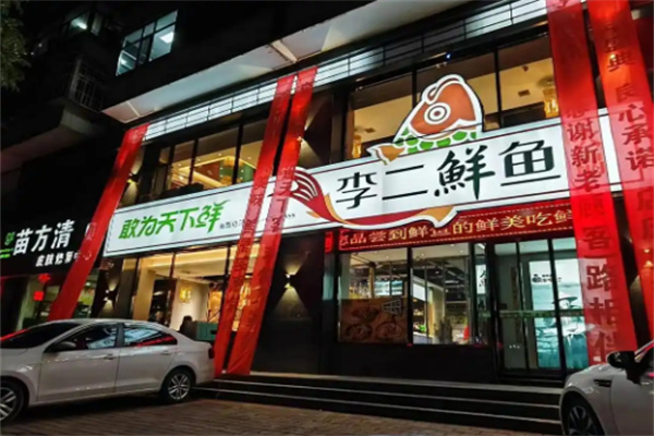 李二鲜鱼火锅加盟