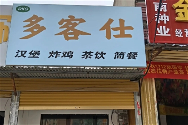 多客仕汉堡加盟
