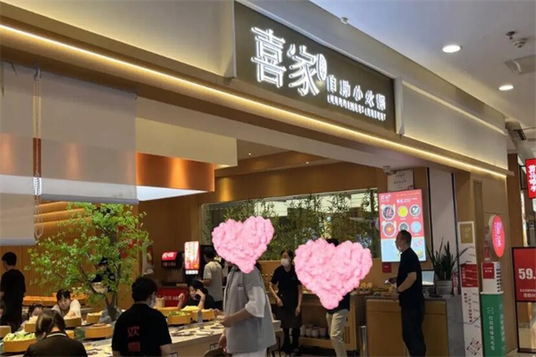 喜家转转自助火锅