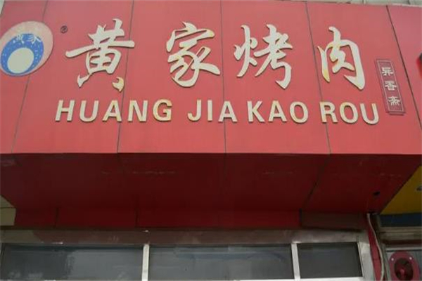 章丘黄家烤肉加盟
