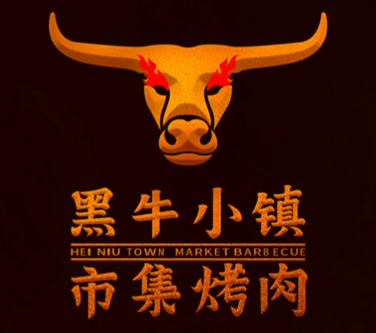 黑牛小镇市集烤肉