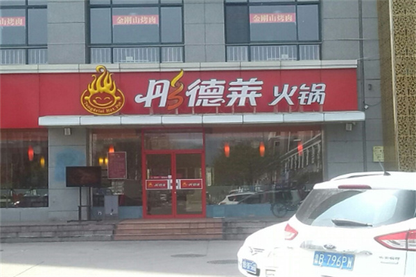 彤德莱火锅加盟