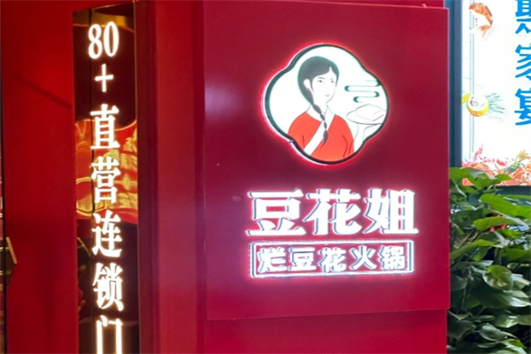 豆花姐·烂豆花火锅加盟