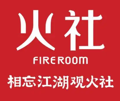 火社火锅