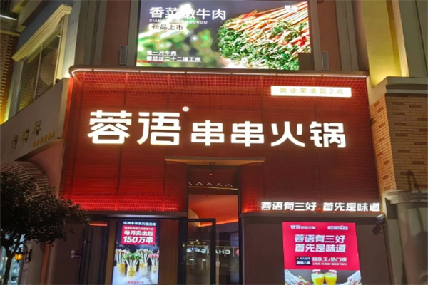 蓉语串串火锅加盟