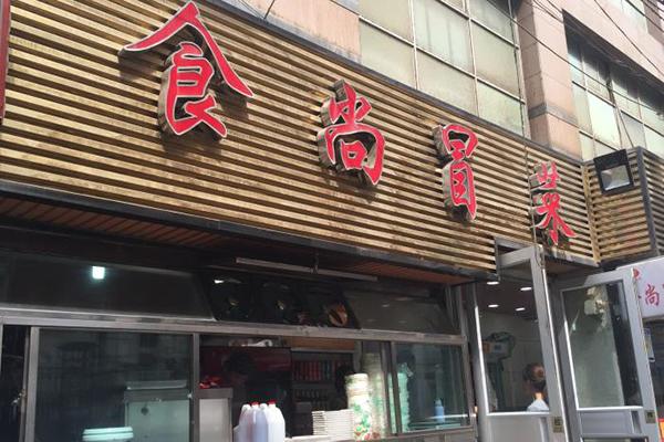 【食尚冒菜】