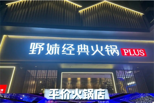 野妹经典火锅加盟