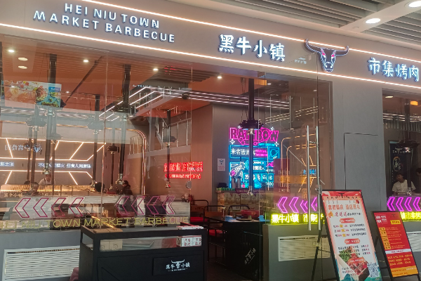 【黑牛小镇市集烤肉】