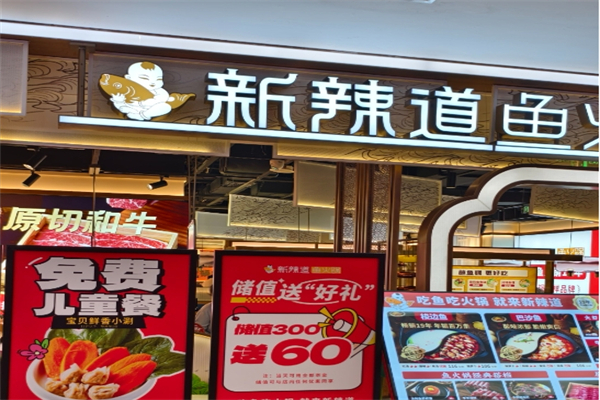 【新辣道鱼火锅】