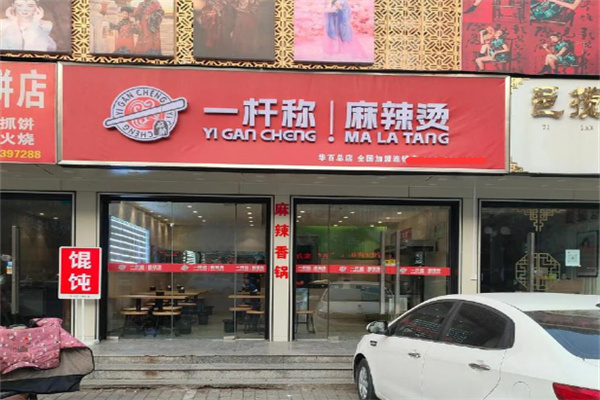 一杆秤麻辣烫