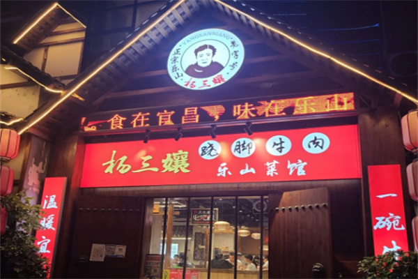 杨三孃跷脚牛肉
