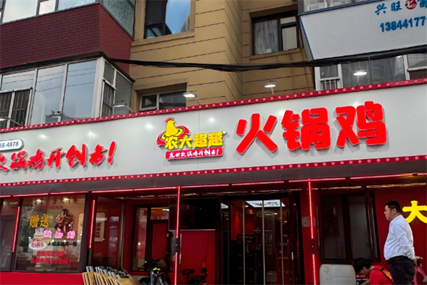 农大超越火锅鸡