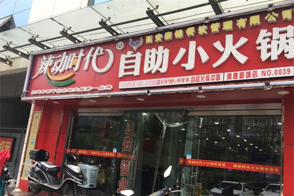 辣动时代自助小火锅