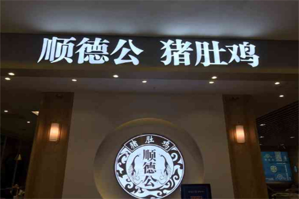 顺德公猪肚鸡加盟