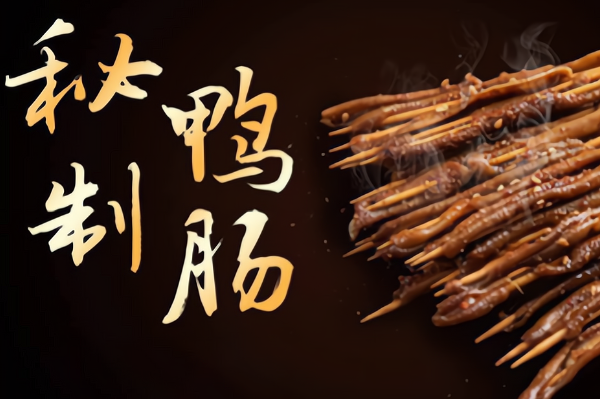 鸭皇子秘制烤鸭肠加盟