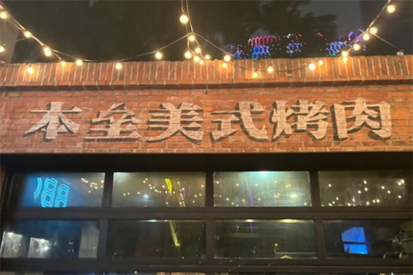 【本垒美式烤肉】