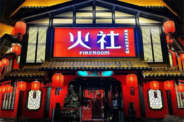 火社火锅加盟