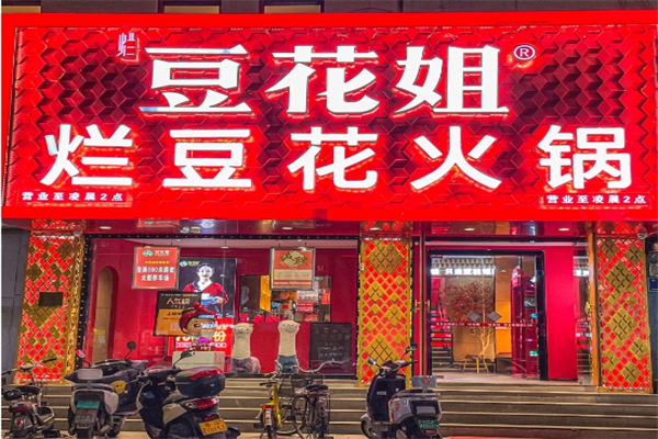 豆花姐·烂豆花火锅