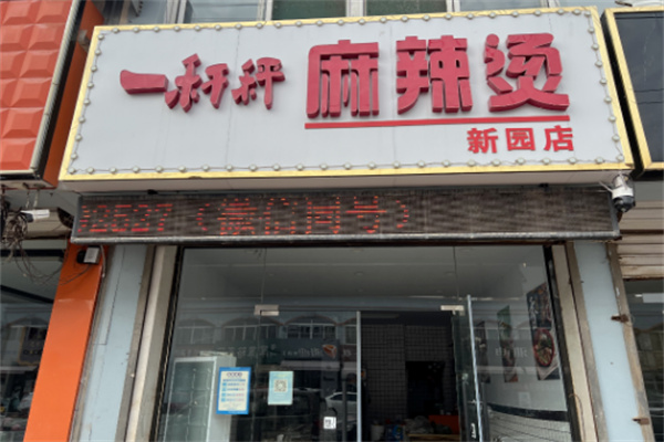 一杆秤麻辣烫