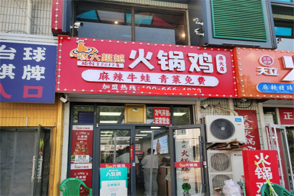农大超越火锅鸡加盟