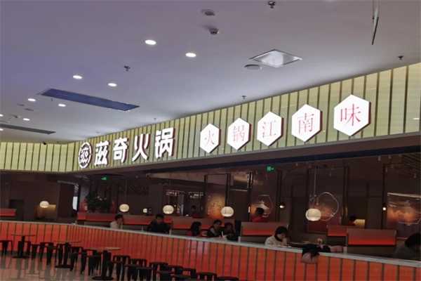 滋奇火锅