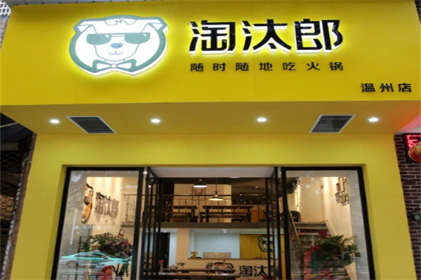 淘汰郎外卖小火锅