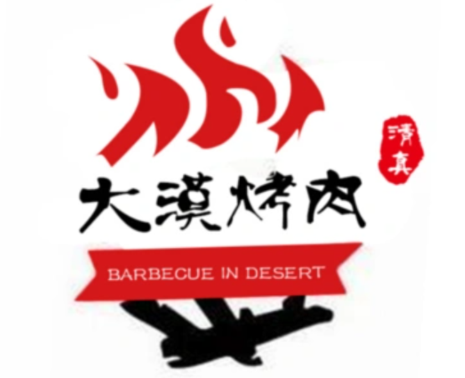 大漠烤肉