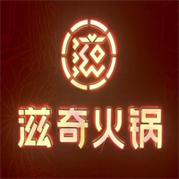滋奇火锅
