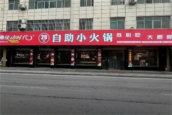 辣动时代自助小火锅加盟