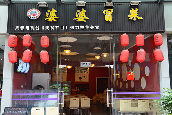 【婆婆冒菜】