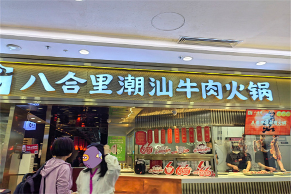 【八合里牛肉火锅】