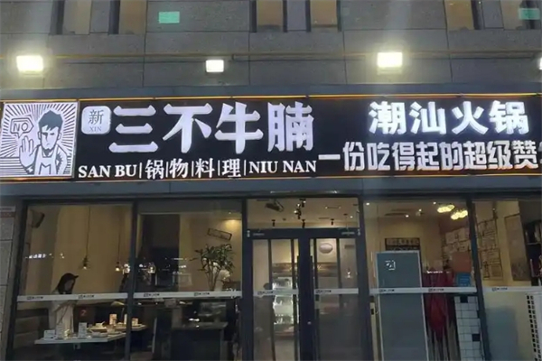 三不牛腩