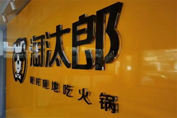 淘汰郎外卖小火锅
