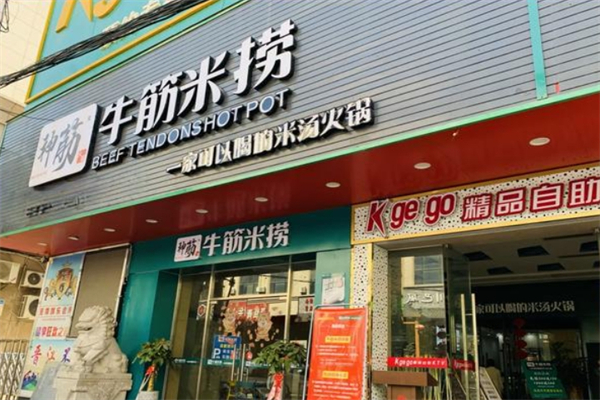 神筋牛筋米捞火锅加盟