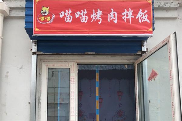 喵喵烤肉饭加盟