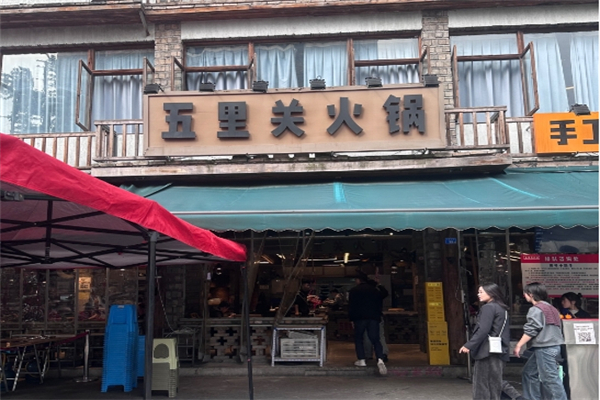 五里关火锅加盟