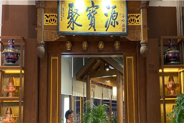 聚宝源火锅加盟