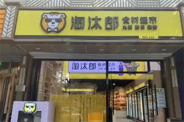 淘汰郎外卖小火锅加盟