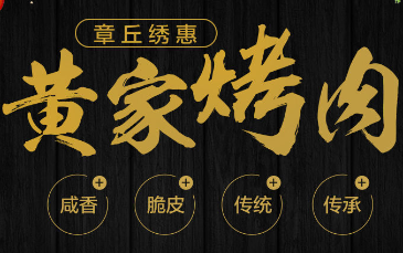 章丘黄家烤肉